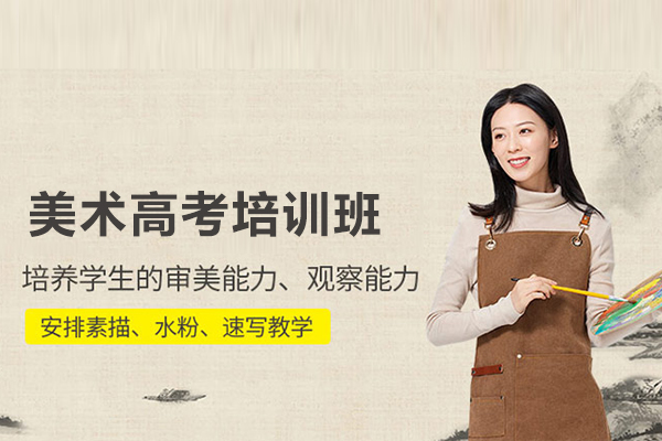 合肥美术高考培训班-美术高考培训课程