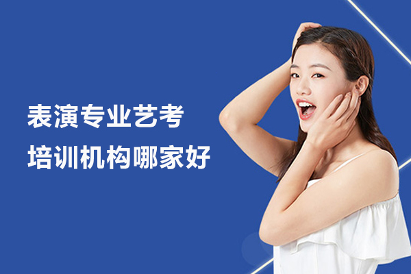 武汉表演专业艺考培训机构哪家好