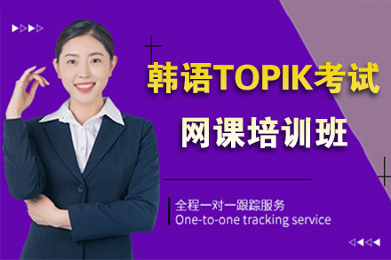 上海韩语TOPIK考试网课培训班