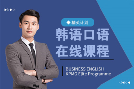 上海韩语口语在线课程