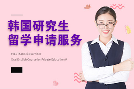 上海韩国研究生留学申请服务