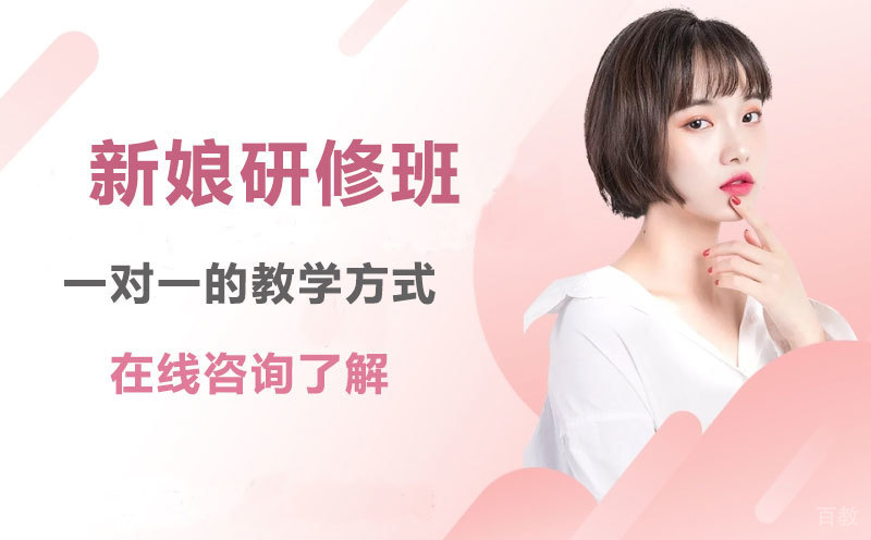 新娘研修班