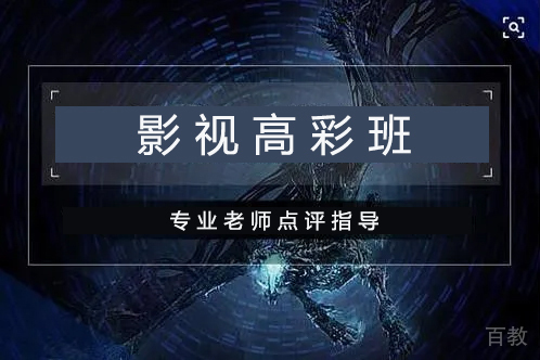 影视高彩班