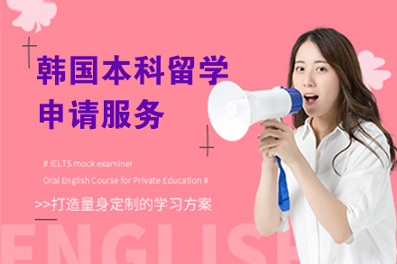 上海留学国际教育韩国本科留学申请服务