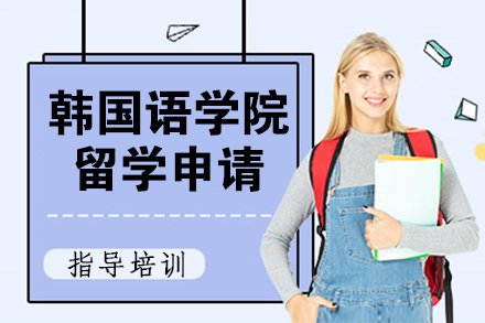 上海韩国语学院留学申请