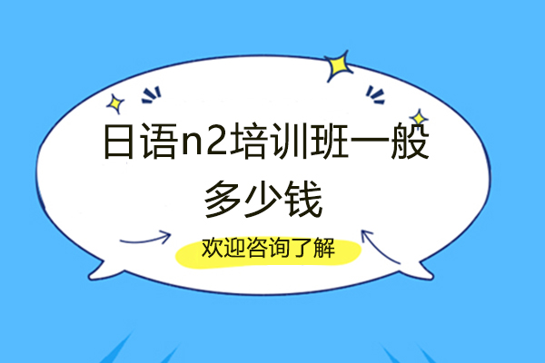 南昌日语n2培训班一般多少钱