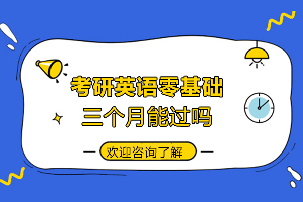 西安考研英语零基础三个月能过吗