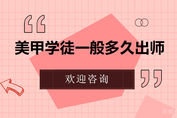 美甲学徒一般多久出师
