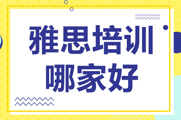 上海雅思培训哪家好