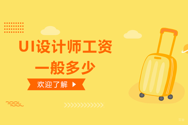 UI设计师工资一般多少