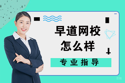 早道网校怎么样-有哪些优势