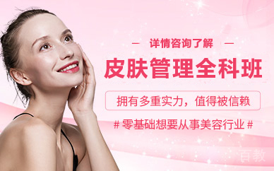 皮肤管理全科班