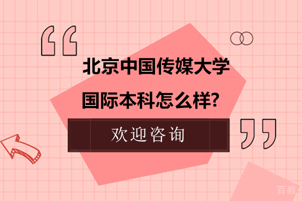 北京中国传媒大学国际本科怎么样?