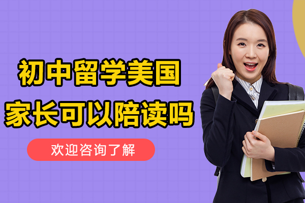 初中留学美国家长可以陪读吗