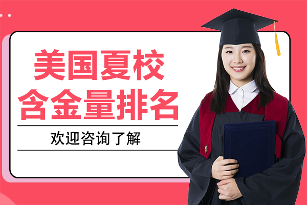 美国夏校含金量排名