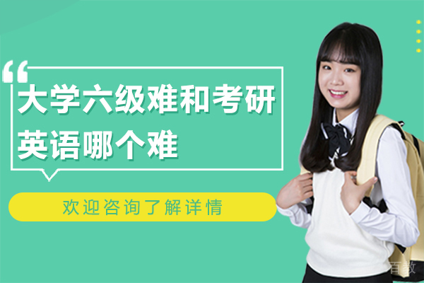 大学六级难和考研英语哪个难