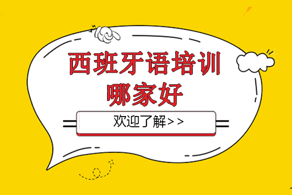 大連西班牙語(yǔ)-大連西班牙語(yǔ)培訓(xùn)機(jī)構(gòu)哪家比較好