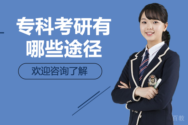 专科考研有哪些途径