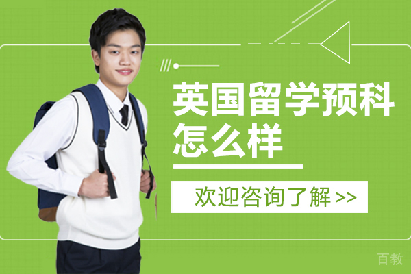 英国留学预科怎么样
