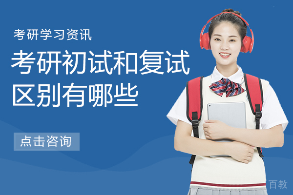 考研初试和复试区别有哪些