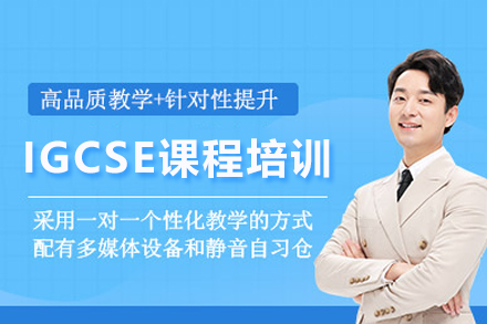 北京英语/出国语言培训-IGCSE课程培训班