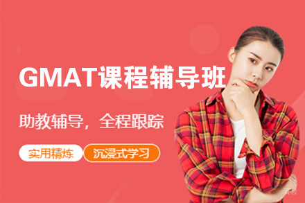 上海GMAT课程辅导班