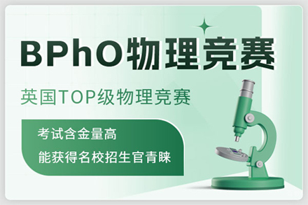 北京BPhO竞赛培训班