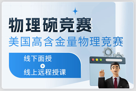 北京物理碗竞赛课程