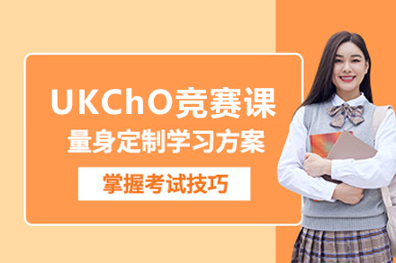 北京国际教育/出国留学UKChO英国化学奥赛课