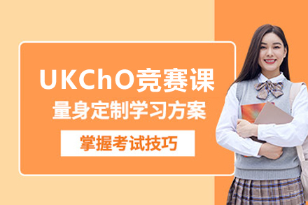 北京UKChO英国化学奥赛课
