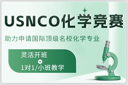 北京USNCO美国化学竞赛课程