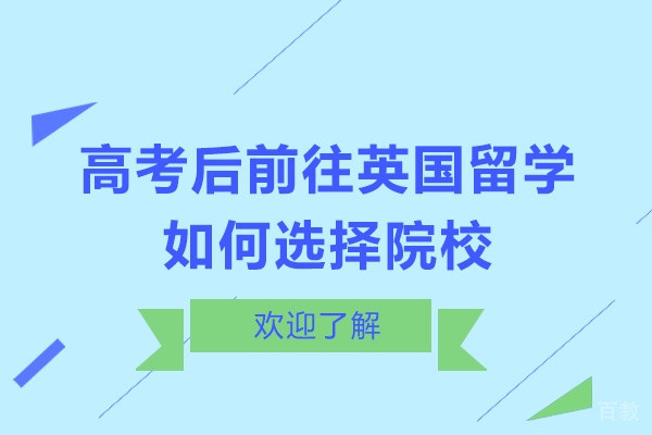 高考后前往英国留学如何选择院校