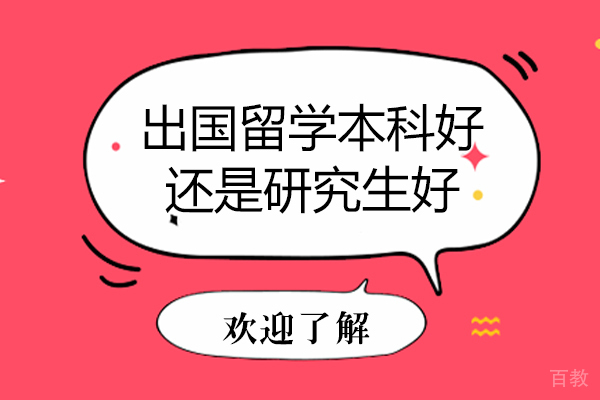 出国留学本科好还是研究生好