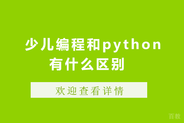 少儿编程和python有什么区别
