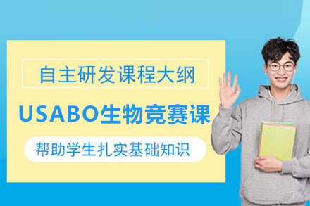 北京USABO美国生物竞赛课