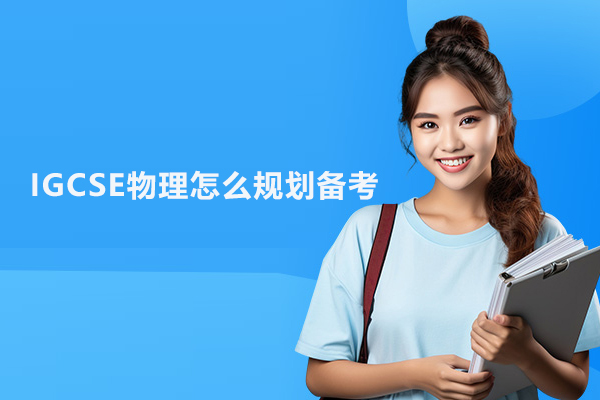 IGCSE物理怎么规划备考
