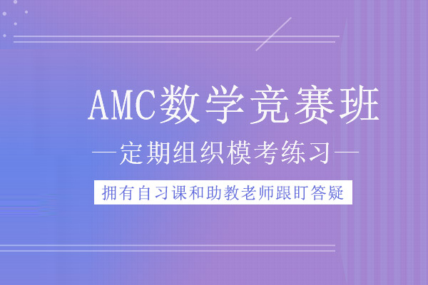 武汉AMC数学竞赛培训班-AMC数学竞赛辅导班