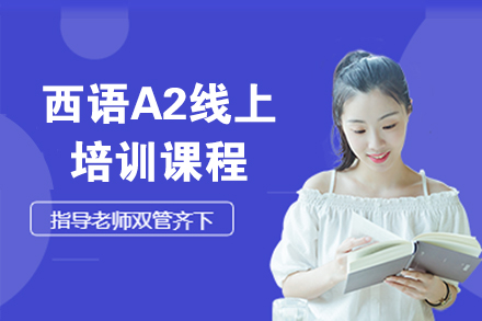 上海小语种培训-西语A2线上培训课程