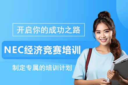 北京NEC经济竞赛培训班