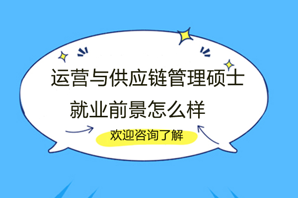 福州运营与供应链管理硕士前景怎么样