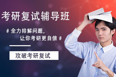天津新东方考研_天津考研复试辅导班