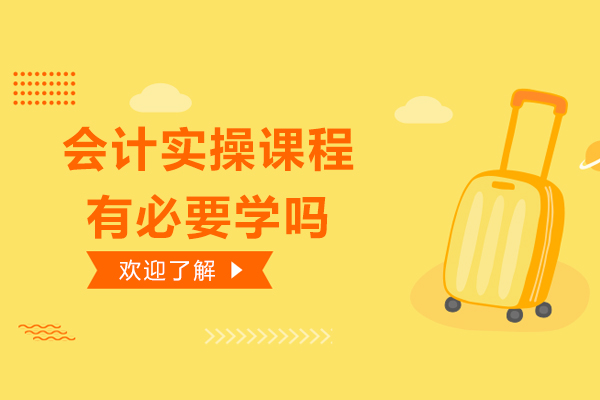 会计实操课程有必要学吗