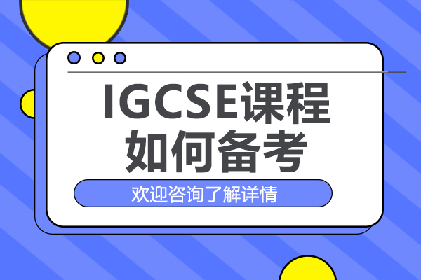 IGCSE课程如何备考