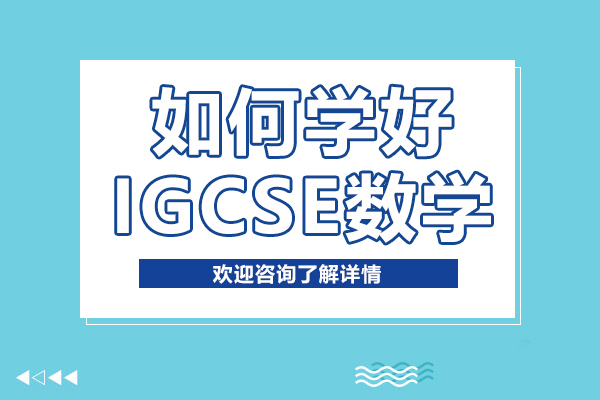 如何学好IGCSE数学