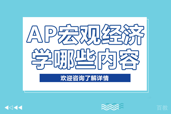 AP宏观经济学哪些内容