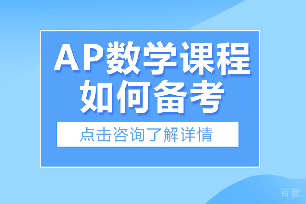 AP数学课程如何备考