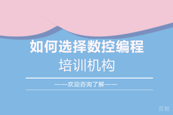 郑州如何选择数控编程培训机构