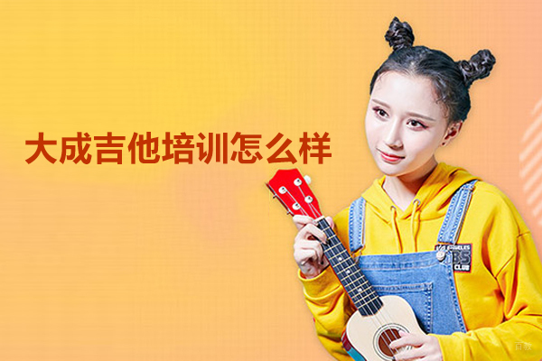 合肥兴趣素养-合肥大成吉他培训怎么样