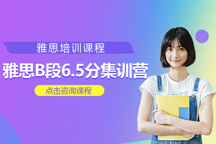 上海雅思B段6.5分集训营