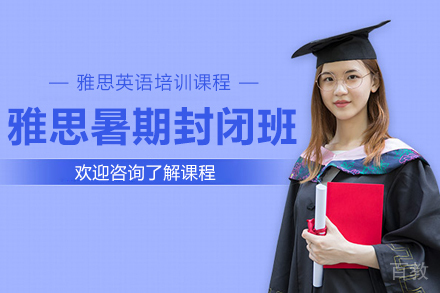 上海雅思暑期封闭班